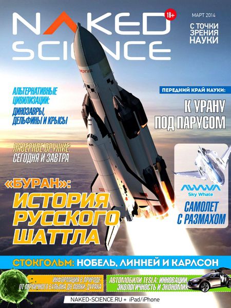 Naked Science №3  Март/2014 Россия
