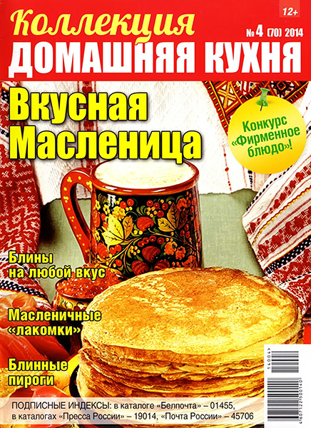 Коллекция Домашняя кухня №4 (70) / 2014