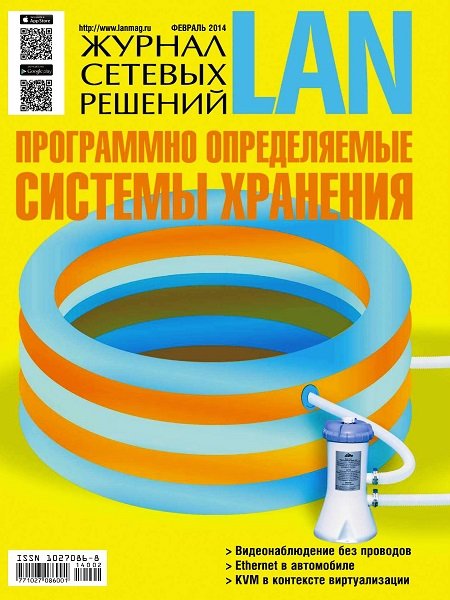 Журнал сетевых решений LAN №2  Февраль/2014