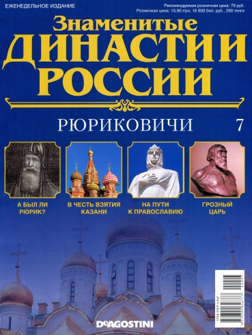 Знаменитые династии России №7 / 2014. Рюриковичи