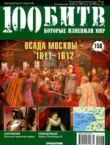 100 битв, которые изменили мир №158 / 2014. Осада Москвы