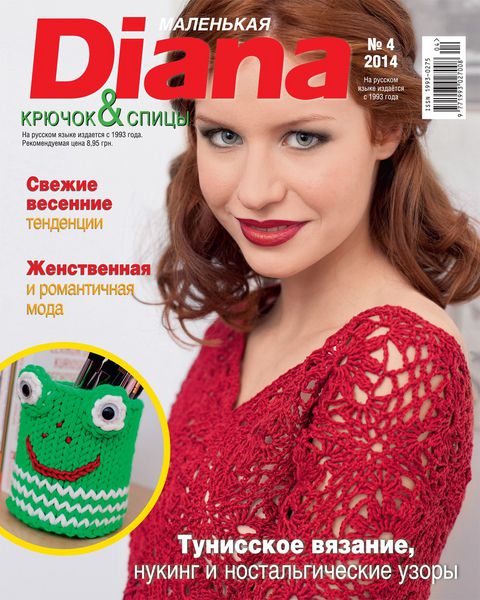 Маленькая Diana №4  Апрель/2014