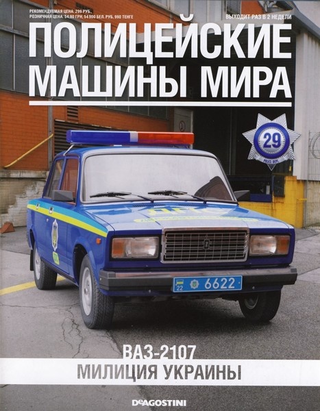 Полицейские машины мира №29  Март/2014