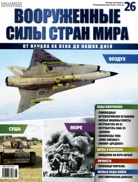 Вооруженные силы стран мира №26 / 2014