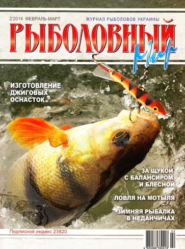 Рыболовный мир №2   Февраль-Март/2014