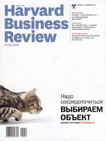 Harvard Business Review №1-2  Январь-Февраль/2014 Россия