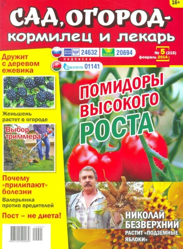 Сад, огород - кормилец и лекарь №5  Февраль/2014