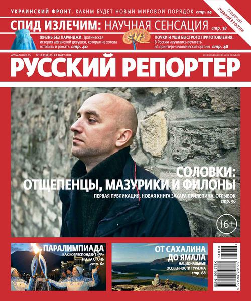 Русский репортер №10  Март/2014