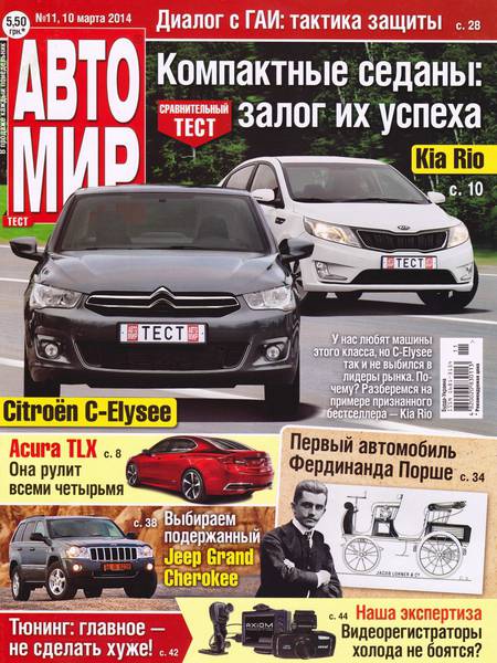 Автомир №11  Март/2014