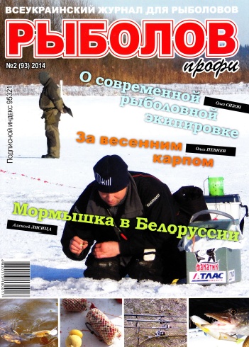 Рыболов профи №2  Февраль/2014