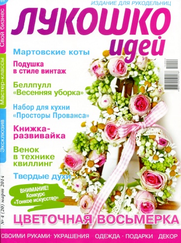 Лукошко идей №4  Март/2014