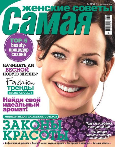 Самая №4  Апрель/2014