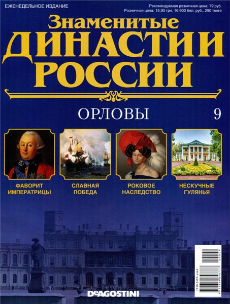 Знаменитые династии России №9 / 2014. Орловы