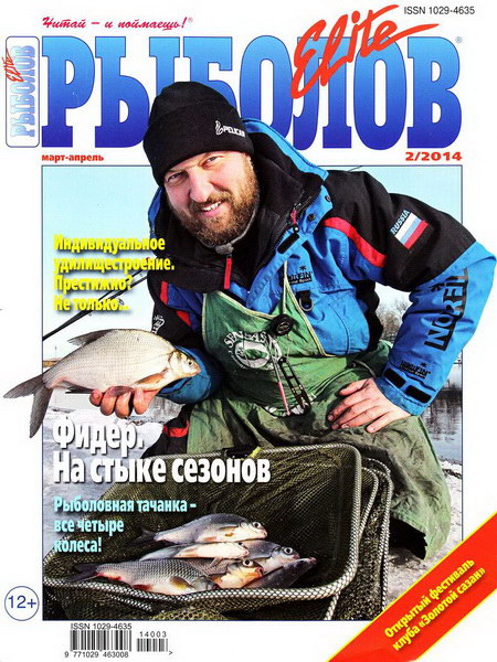 Рыболов Elite №2  Март-Апрель/2014