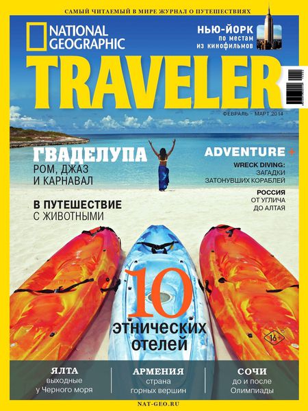 National Geographic Traveler №1  Февраль-Март/2014
