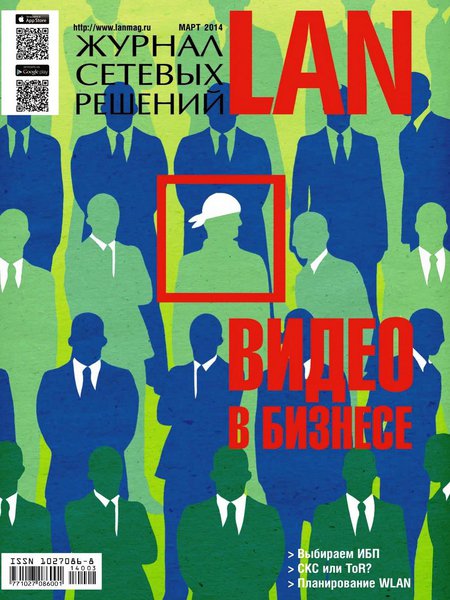 Журнал сетевых решений LAN №3  Март/2014