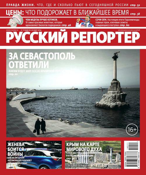 Русский репортер №11  Март/2014