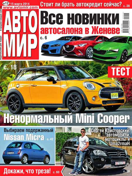 Автомир №12  Март/2014  Россия