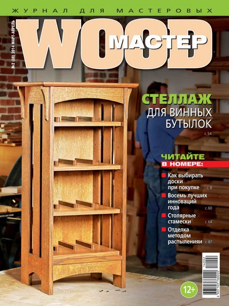 Wood Мастер №2  Март-Апрель/2014