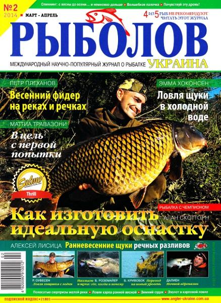 Рыболов Украина №2  Март-Апрель/2014