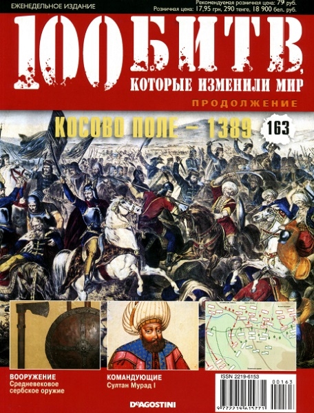 100 битв, которые изменили мир №163 / 2014