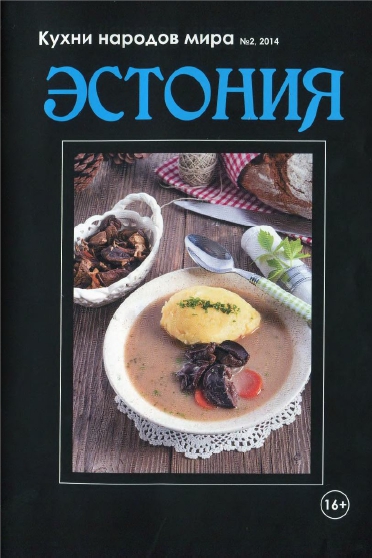 Кухни народов мира №2 / 2014. Эстония
