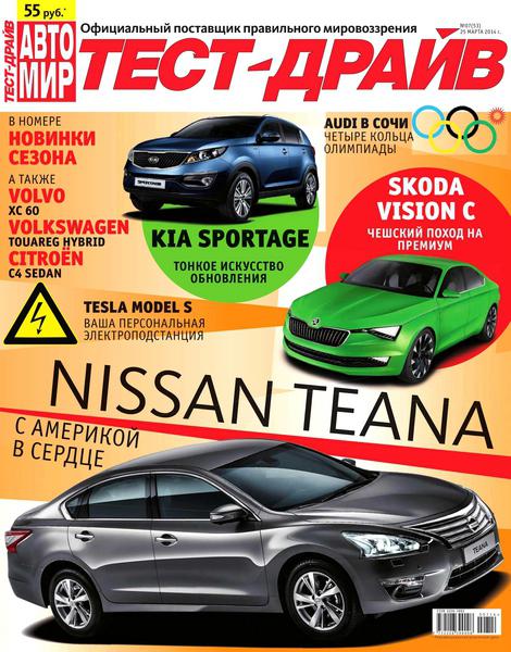 Автомир. Тест-драйв №7  Март/2014