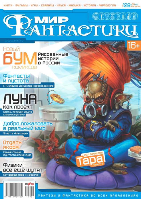 Мир фантастики №4  Апрель/2014
