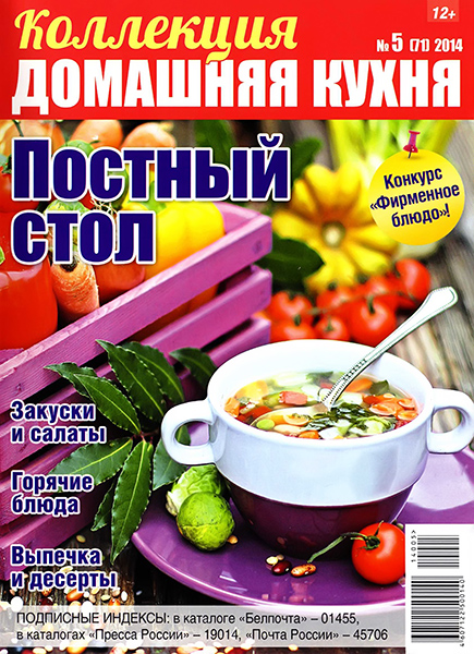 Коллекция Домашняя кухня №5 / 2014