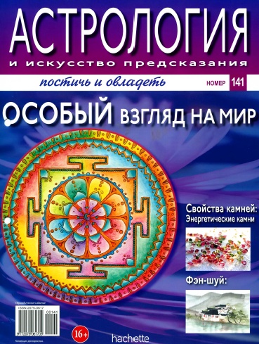 Астрология и искусство предсказания №141 / 2013