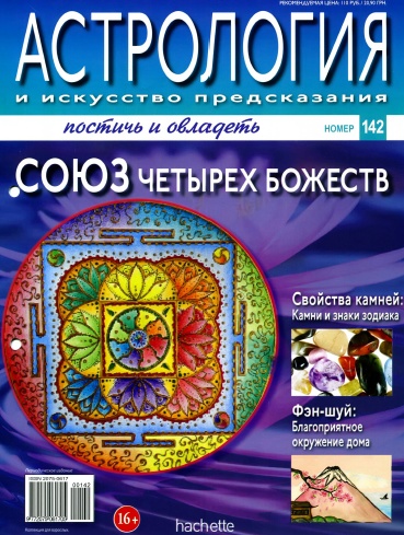 Астрология и искусство предсказания №142 / 2013