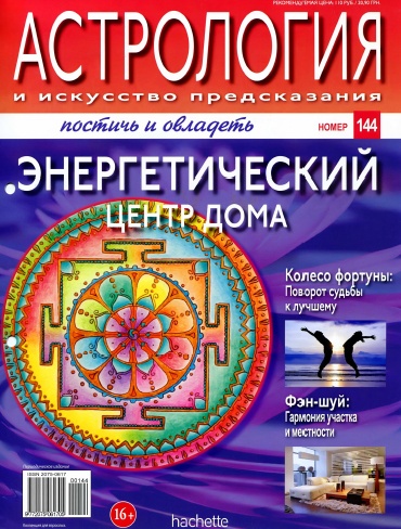 Астрология и искусство предсказания №144 / 2013
