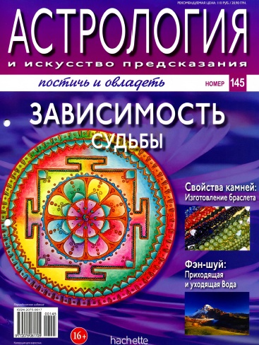 Астрология и искусство предсказания №145 / 2013