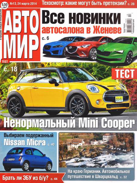 Автомир №13  Март/2014 Украина