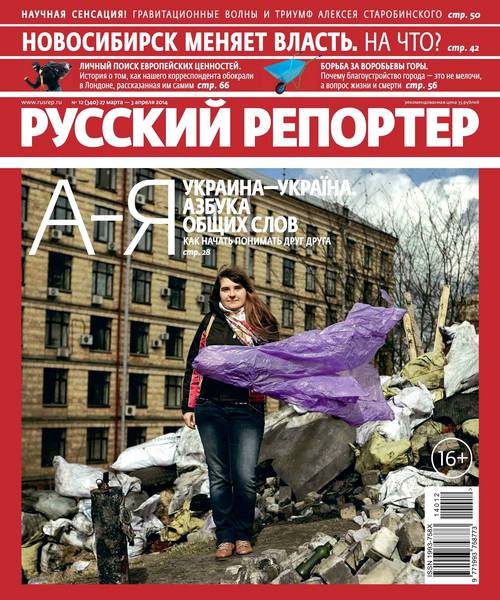 Русский репортер №12  Март-Апрель/2014