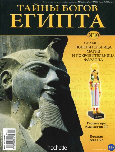 Тайны богов Египта №10 / 2013