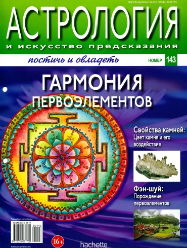 Астрология и искусство предсказания №143 / 2013