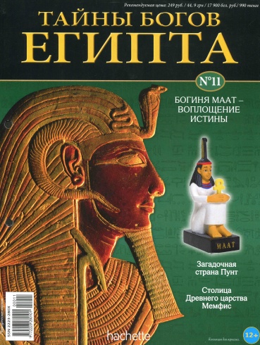 Тайны богов Египта №11 / 2013