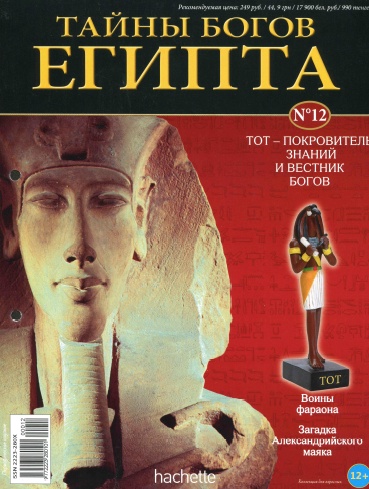 Тайны богов Египта №12 / 2013