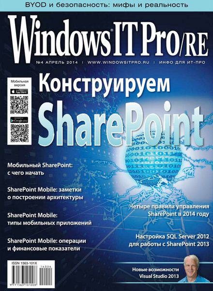 Windows IT Pro/RE №4  Апрель/2014