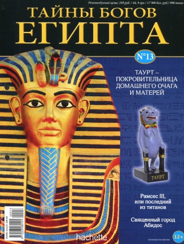 Тайны богов Египта №13 / 2013
