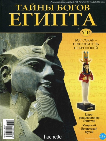Тайны богов Египта №14 / 2013