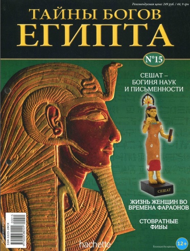 Тайны богов Египта №15 / 2013