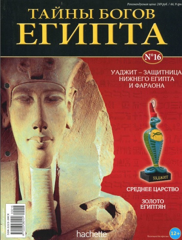 Тайны богов Египта №16 / 2013