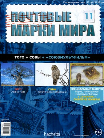 Почтовые марки мира №11 / 2014