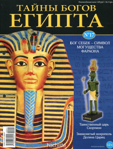 Тайны богов Египта №17 / 2013