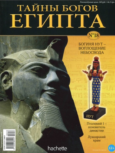 Тайны богов Египта №18 / 2013