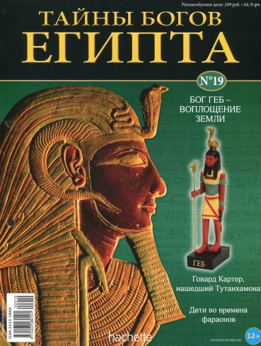 Тайны богов Египта №19 / 2013