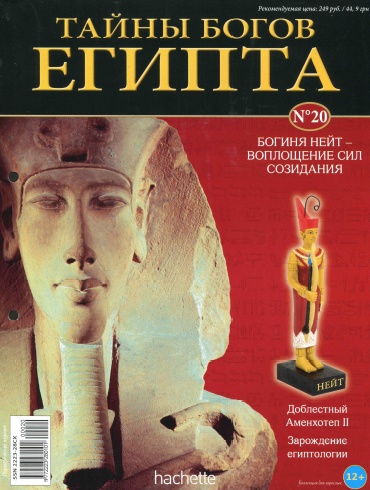Тайны богов Египта №20 / 2013