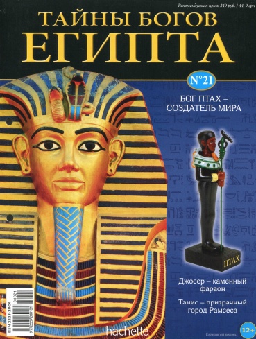 Тайны богов Египта №21 / 2013